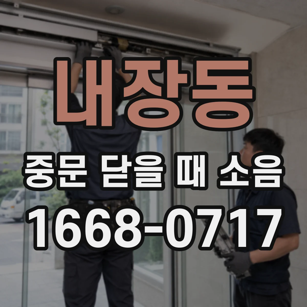 내장동 중문 닫을 때 소음