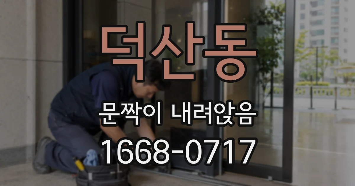 덕산동 문짝이 내려앉음