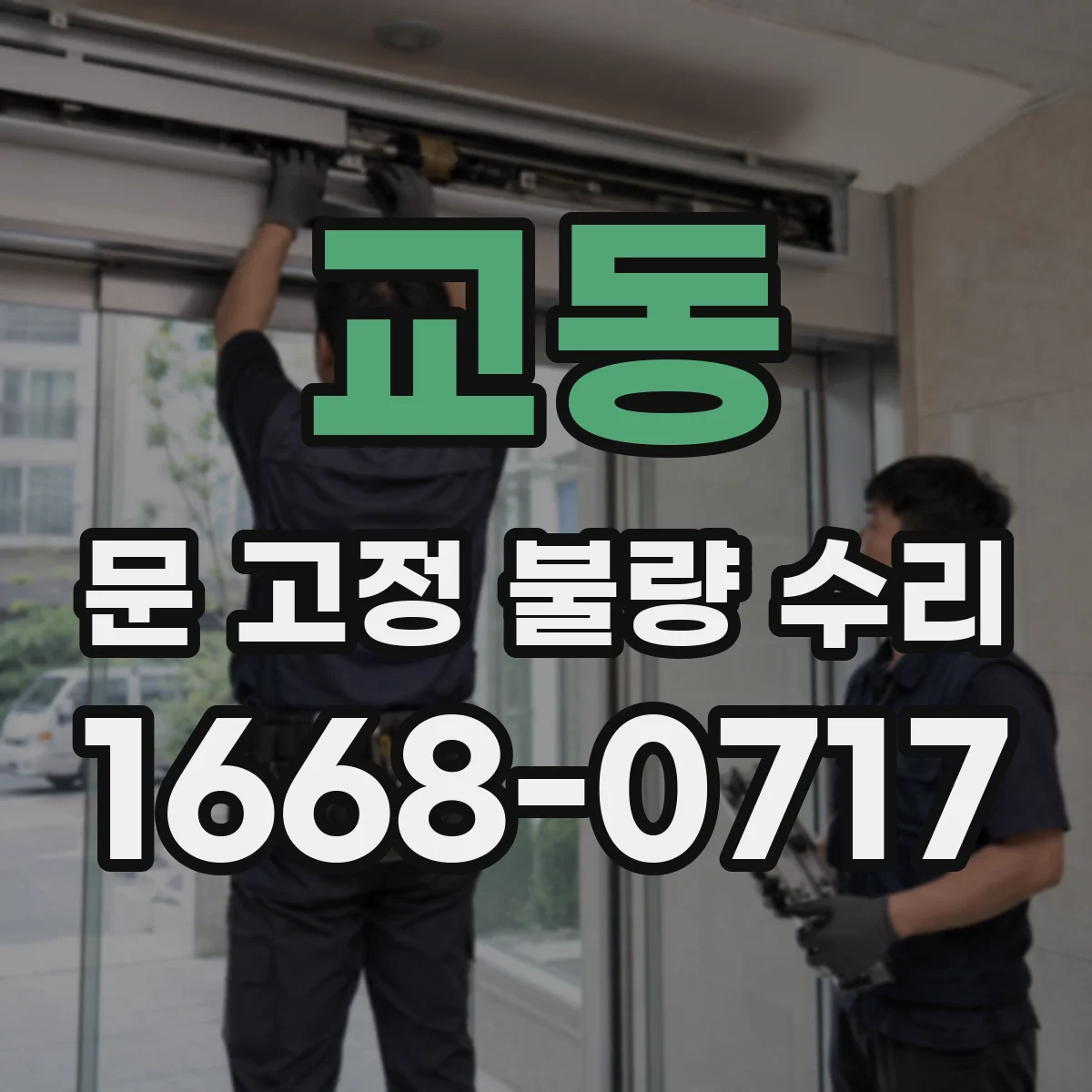 교동 문 고정 불량 수리