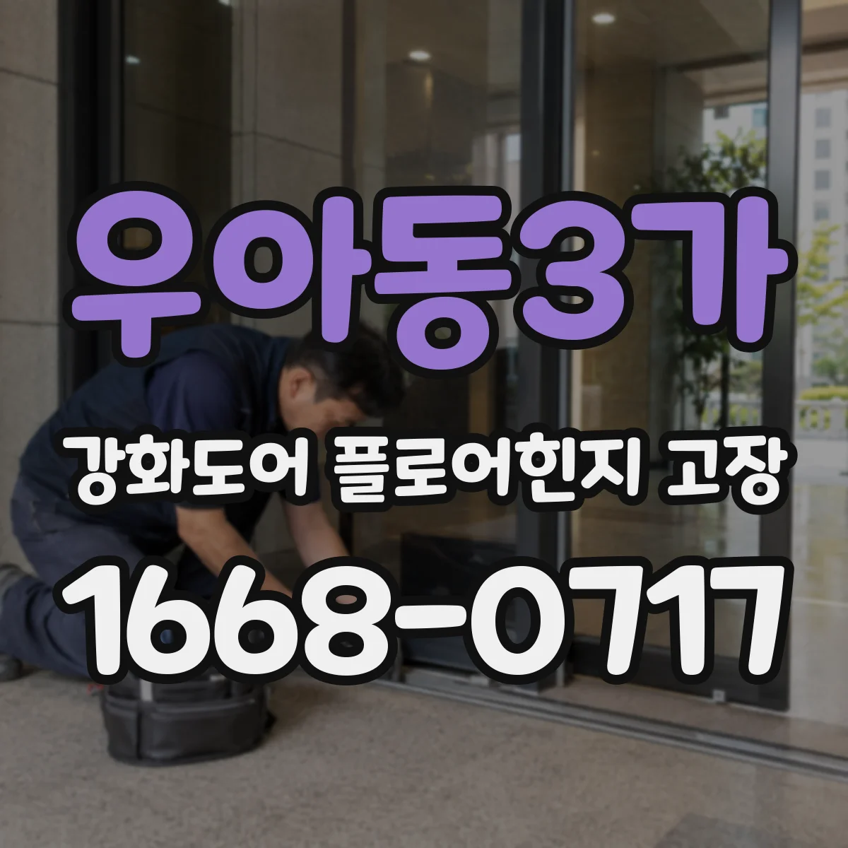 우아동3가 강화도어 플로어힌지 고장
