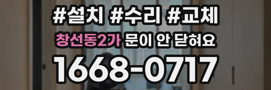 창선동2가 문이 안 닫혀요