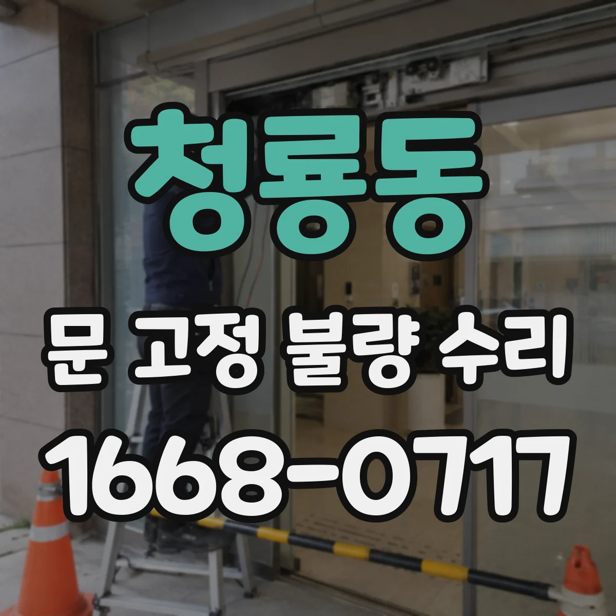 청룡동 문 고정 불량 수리