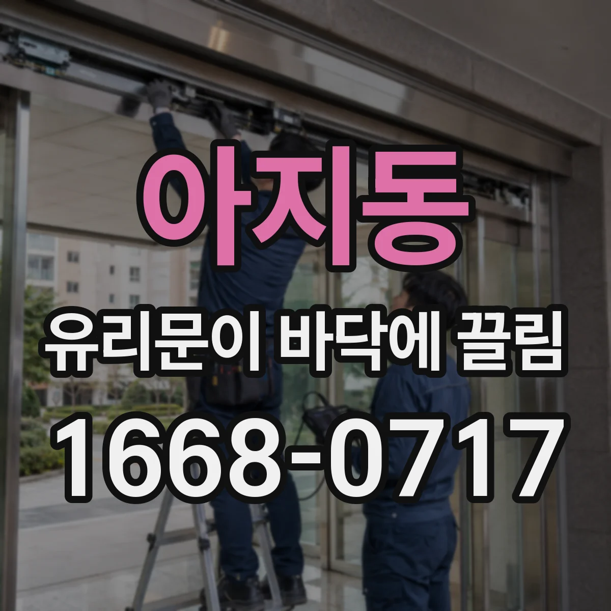 아지동 유리문이 바닥에 끌림
