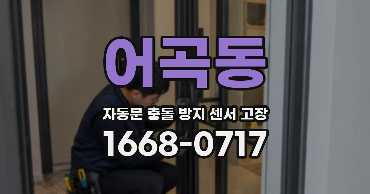 어곡동 자동문 충돌 방지 센서 고장
