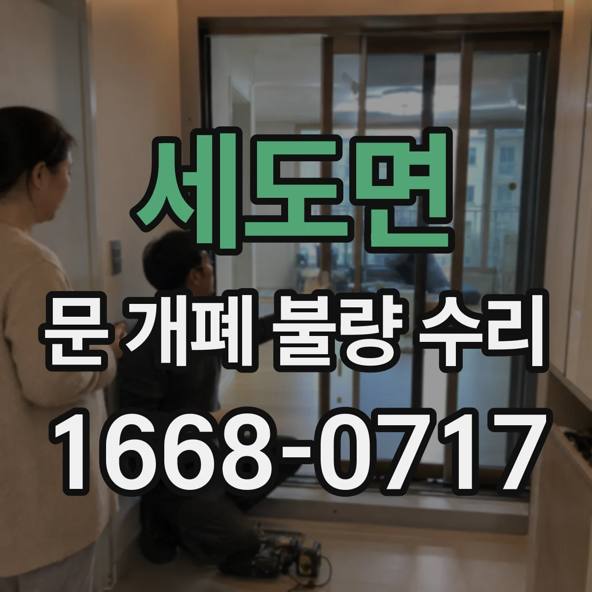 세도면 문 개폐 불량 수리