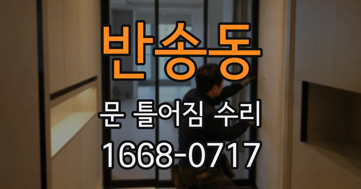 반송동 문 틀어짐 수리
