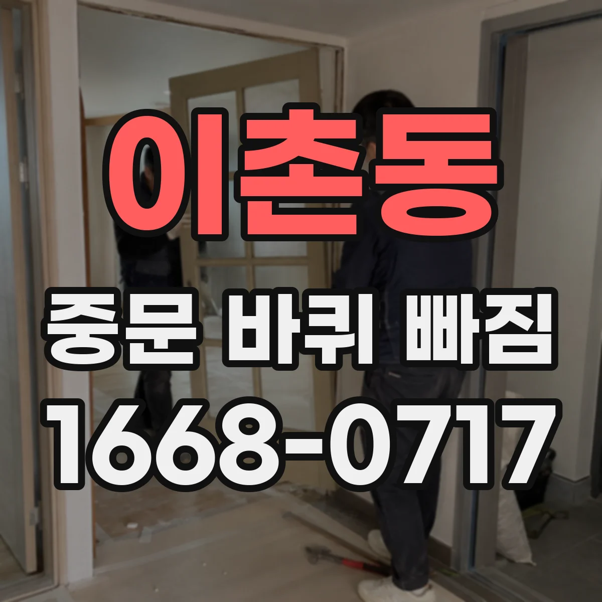 이촌동 중문 바퀴 빠짐