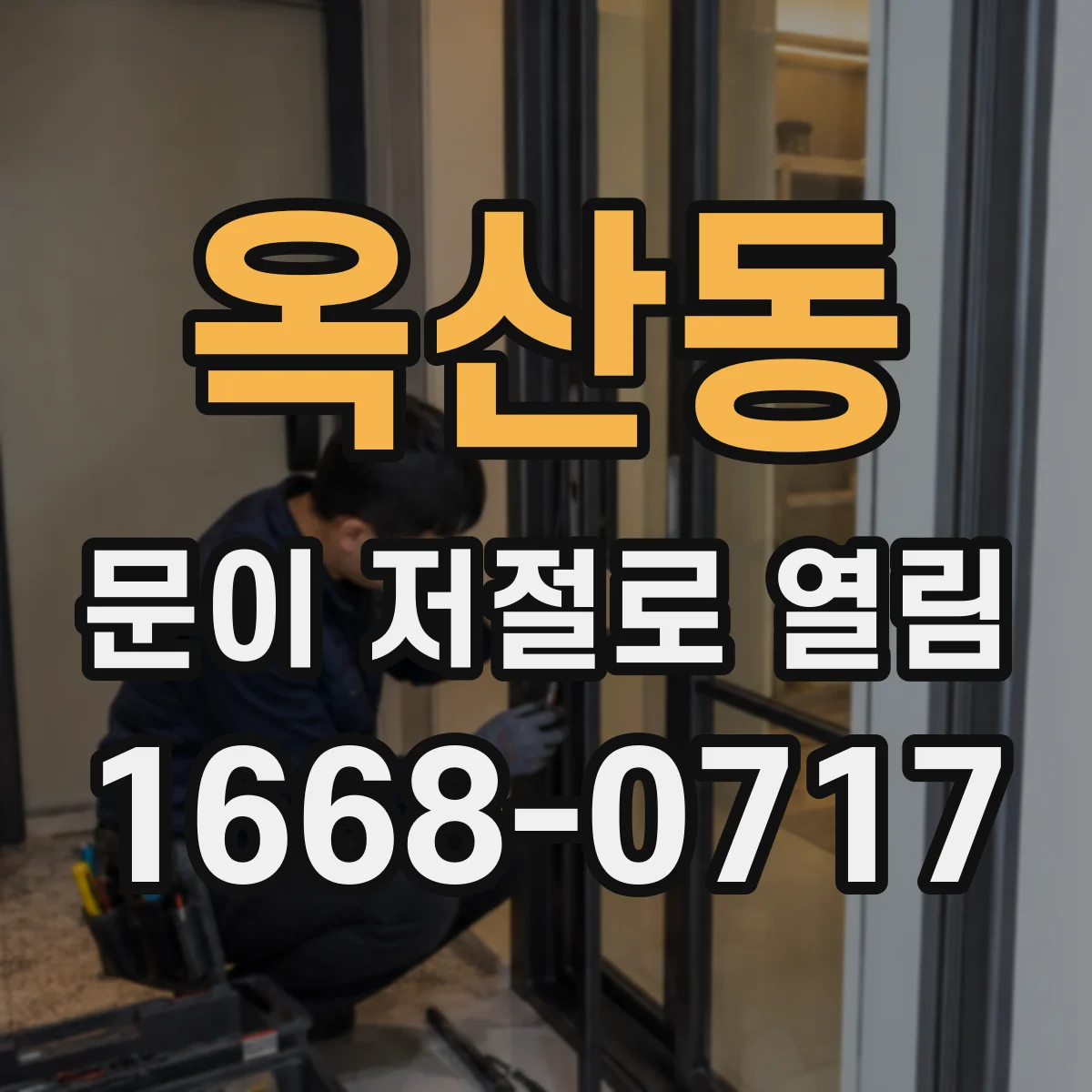 옥산동 문이 저절로 열림