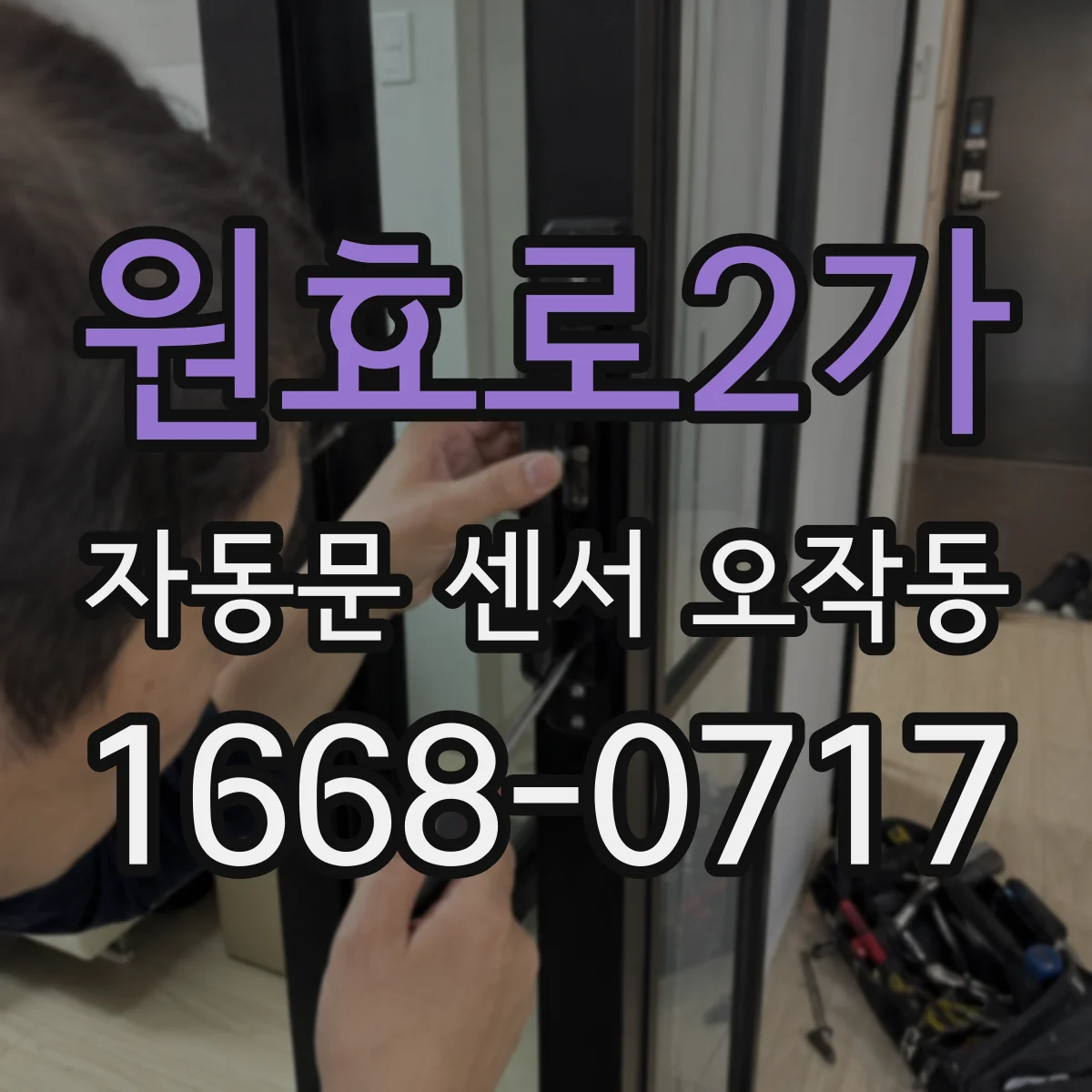 원효로2가 자동문 센서 오작동