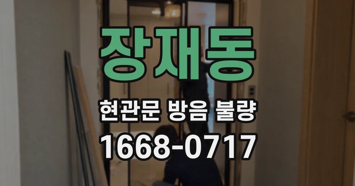 장재동 현관문 방음 불량