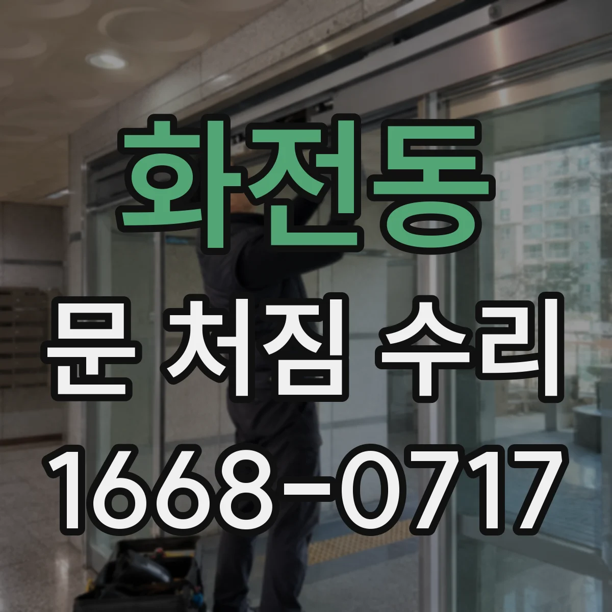 화전동 문 처짐 수리