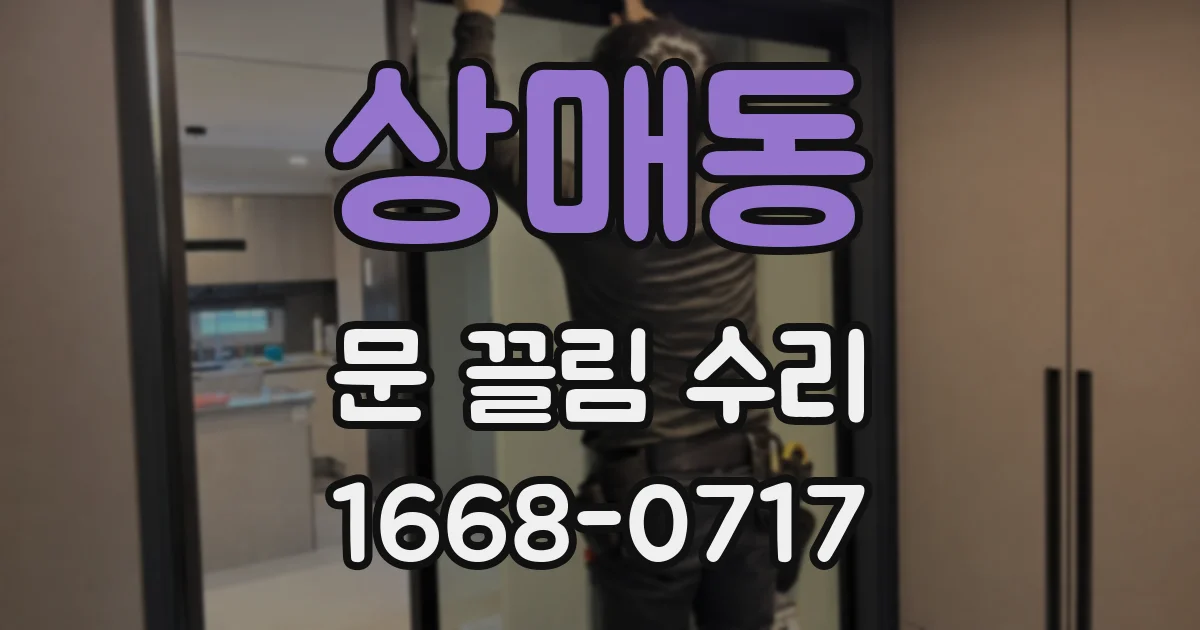 상매동 문 끌림 수리