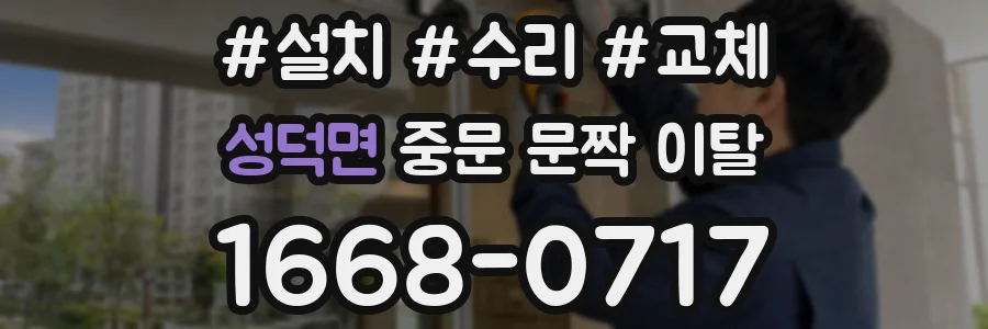 성덕면 중문 문짝 이탈