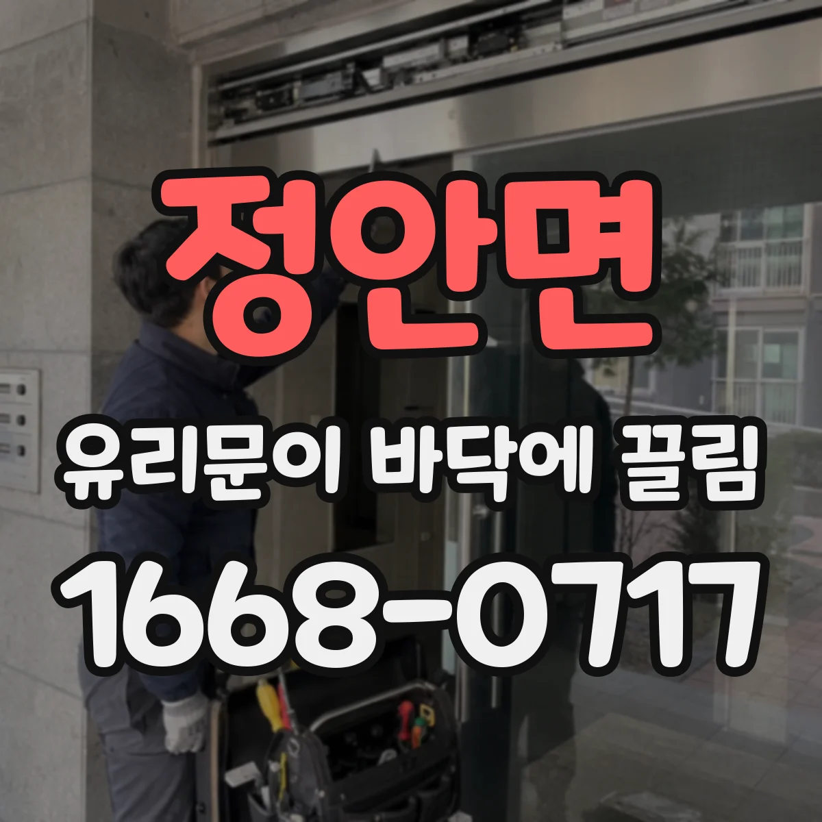 정안면 유리문이 바닥에 끌림