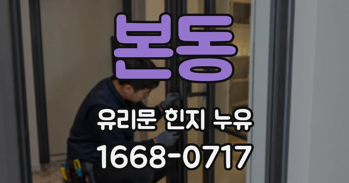 본동 유리문 힌지 누유