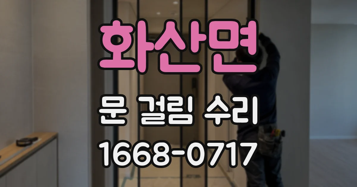 화산면 문 걸림 수리
