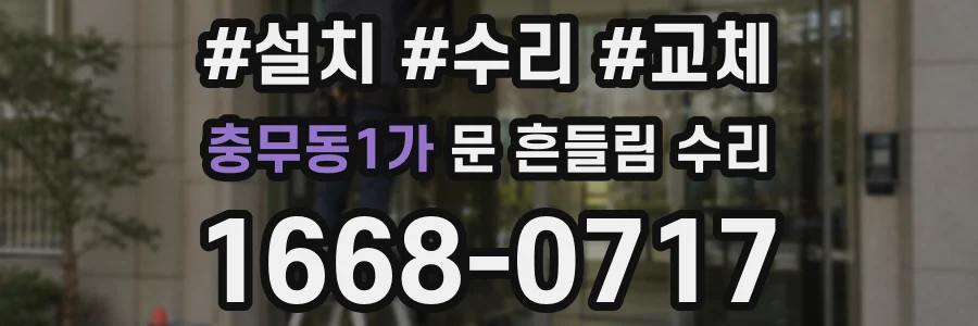 충무동1가 문 흔들림 수리