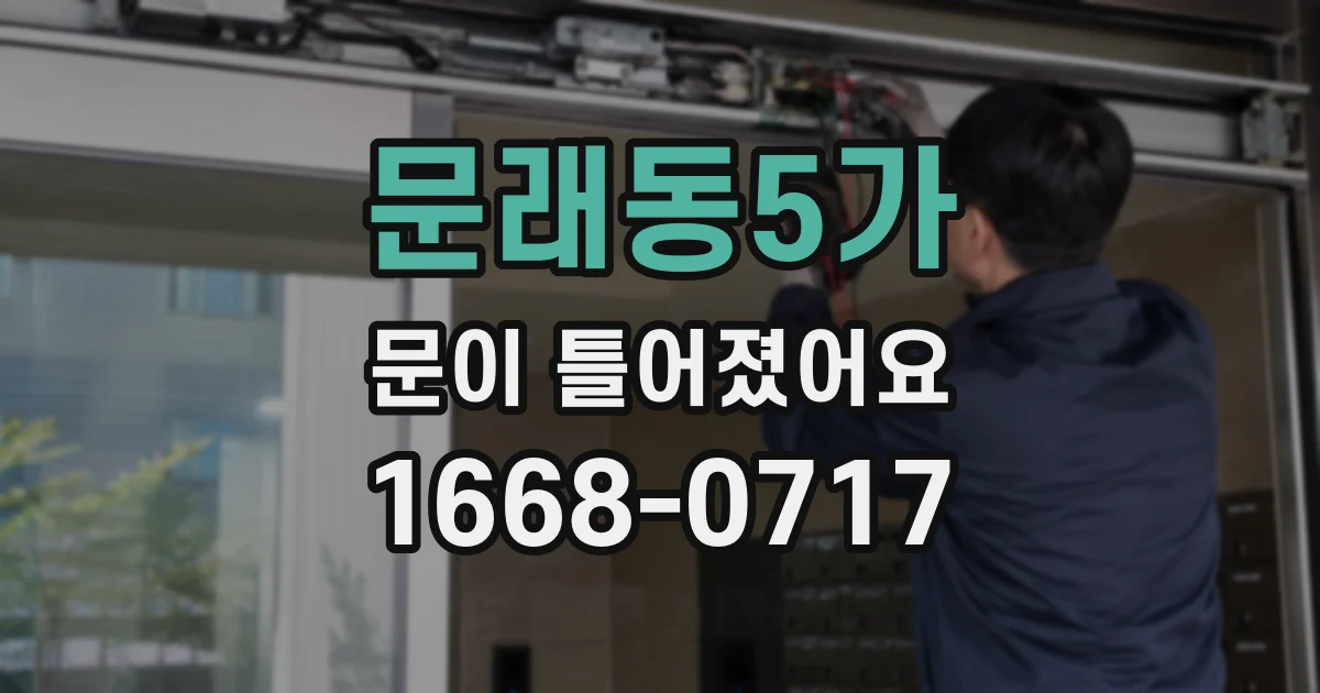 문래동5가 문이 틀어졌어요