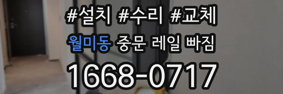 월미동 중문 레일 빠짐