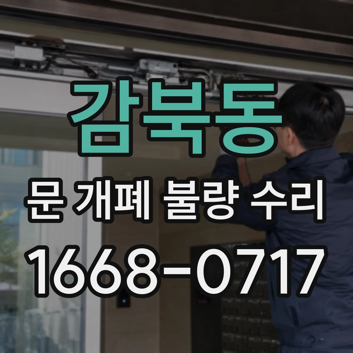 감북동 문 개폐 불량 수리