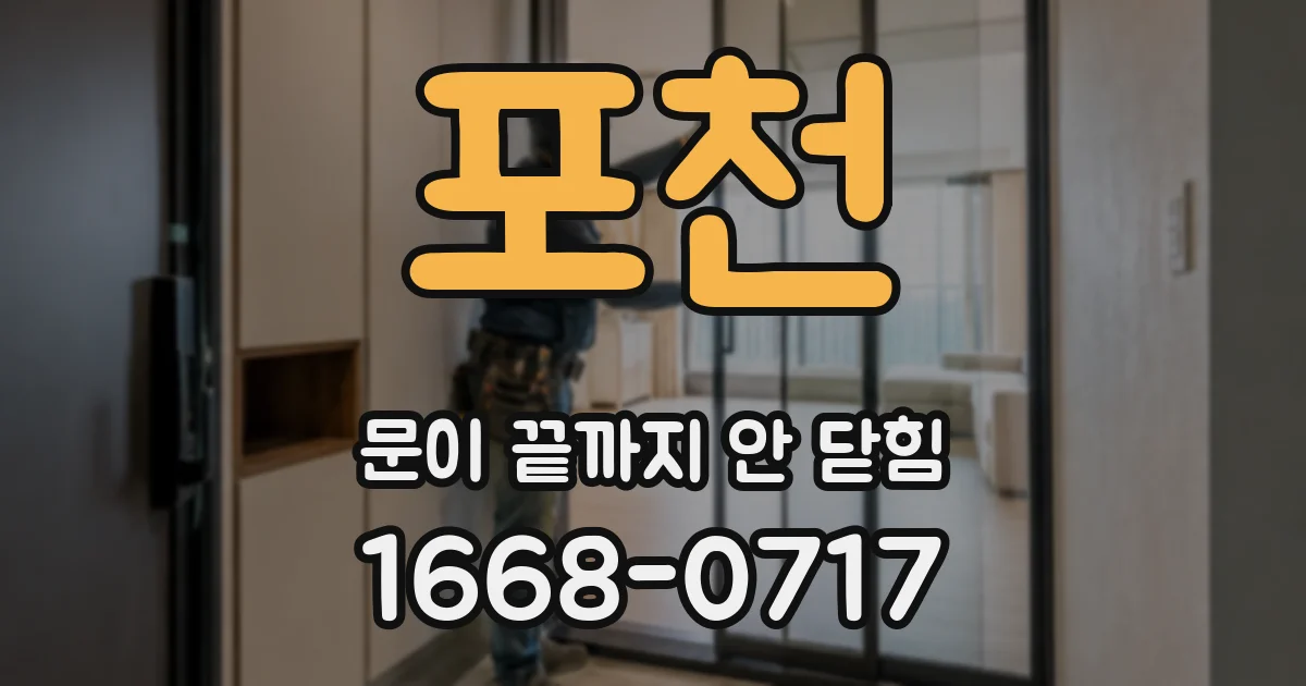 포천 문이 끝까지 안 닫힘