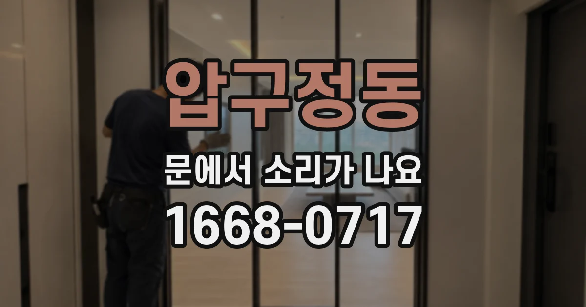 압구정동 문에서 소리가 나요