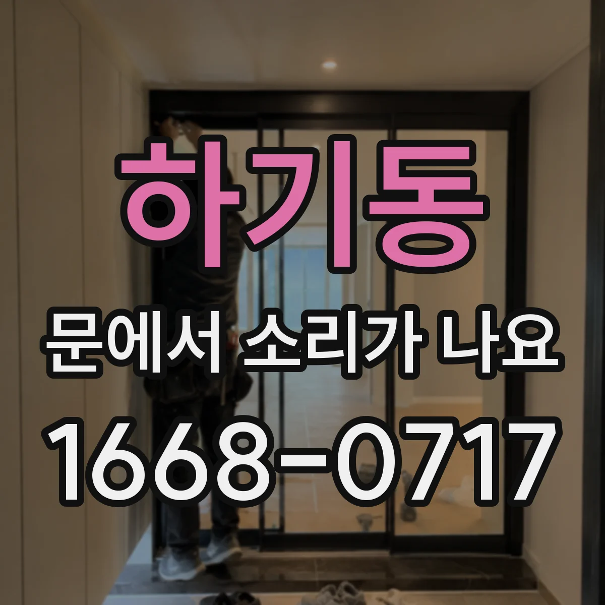 하기동 문에서 소리가 나요