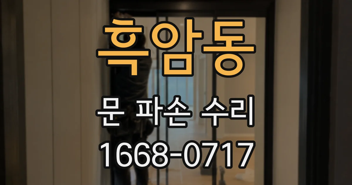 흑암동 문 파손 수리