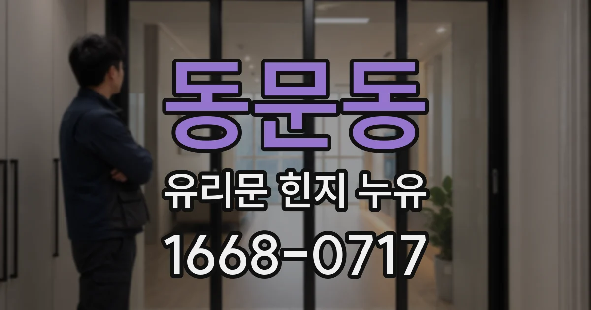 동문동 유리문 힌지 누유