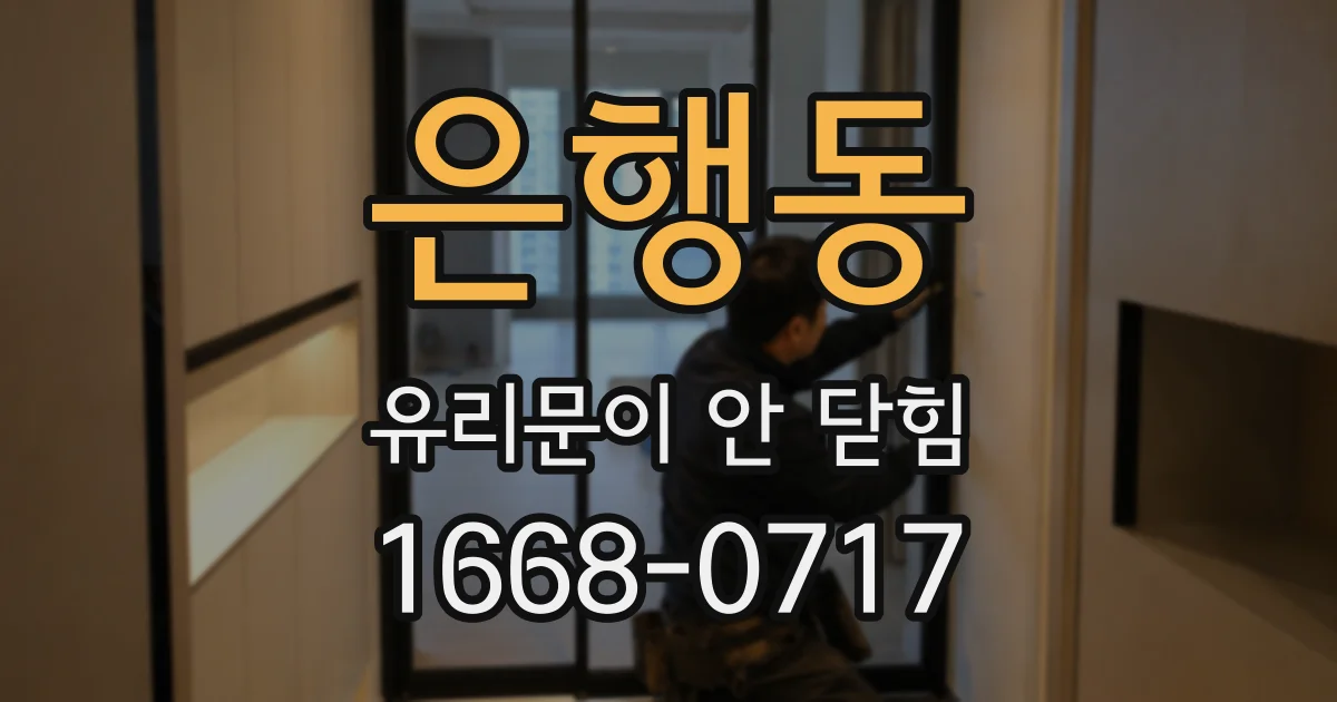 은행동 유리문이 안 닫힘