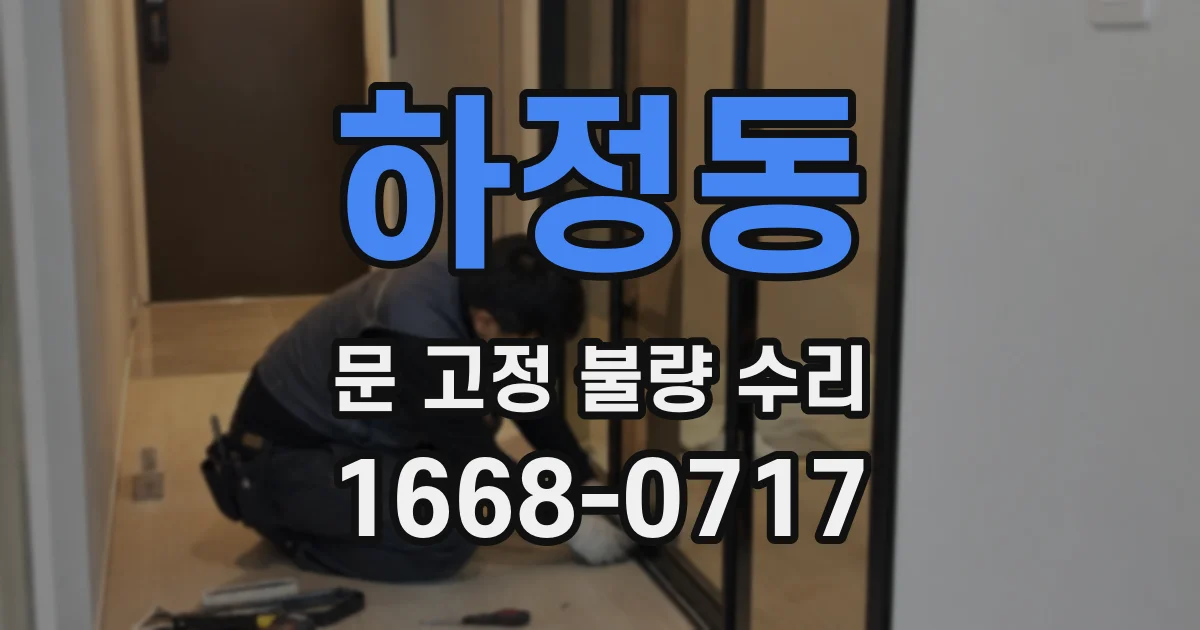 하정동 문 고정 불량 수리