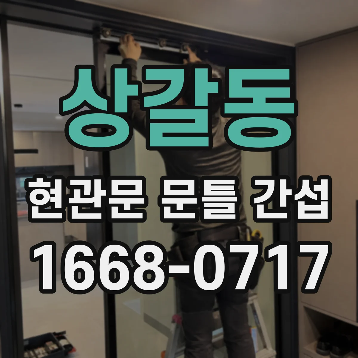 상갈동 현관문 문틀 간섭