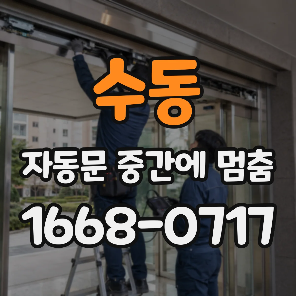 수동 자동문 중간에 멈춤