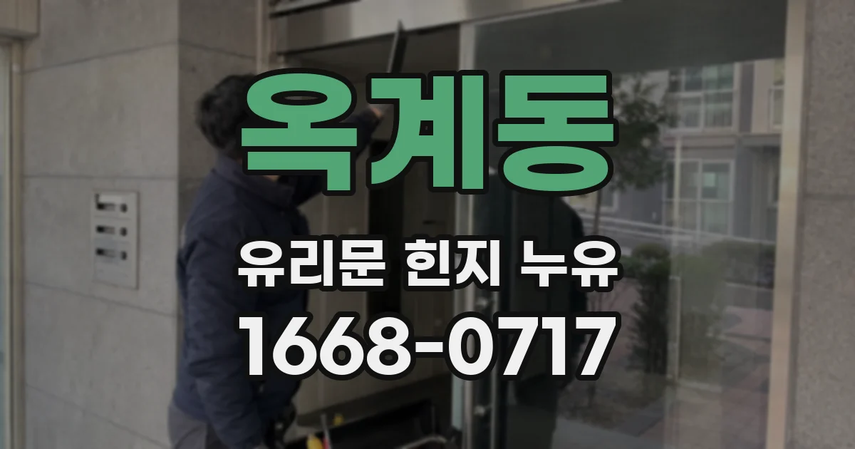 옥계동 유리문 힌지 누유