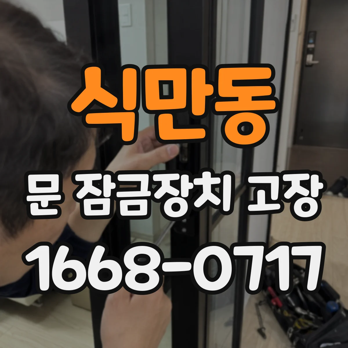 식만동 문 잠금장치 고장 전원·배터리 문제로 문 잠김이 안 풀리는 경우