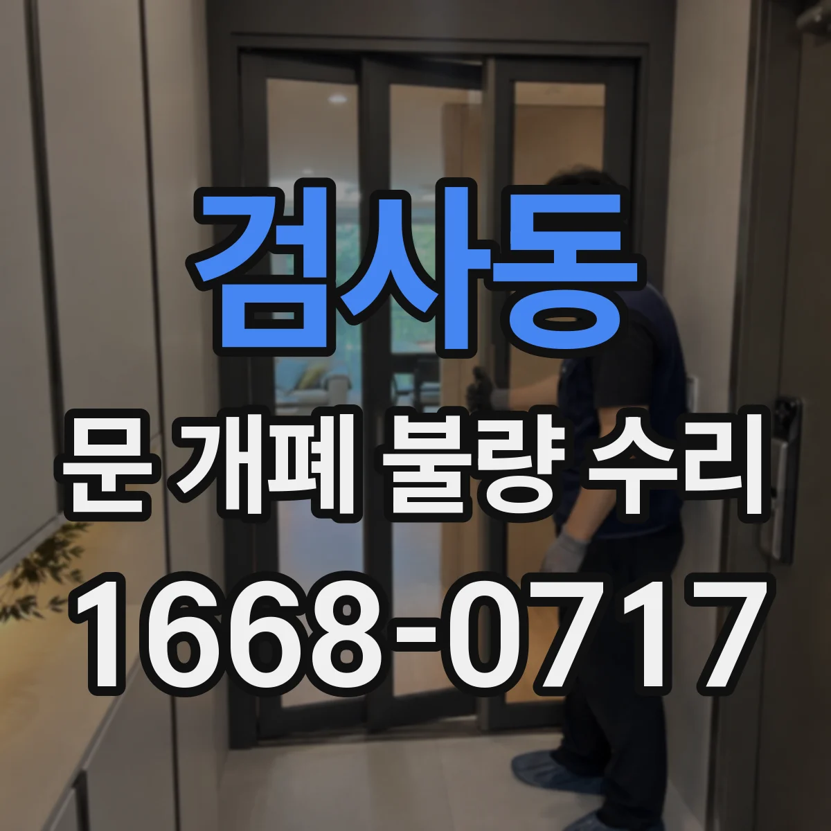 검사동 문 개폐 불량 수리