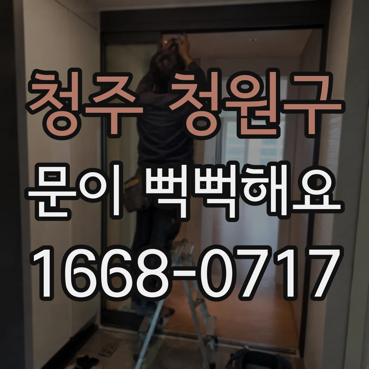 청주 청원구 문이 뻑뻑해요