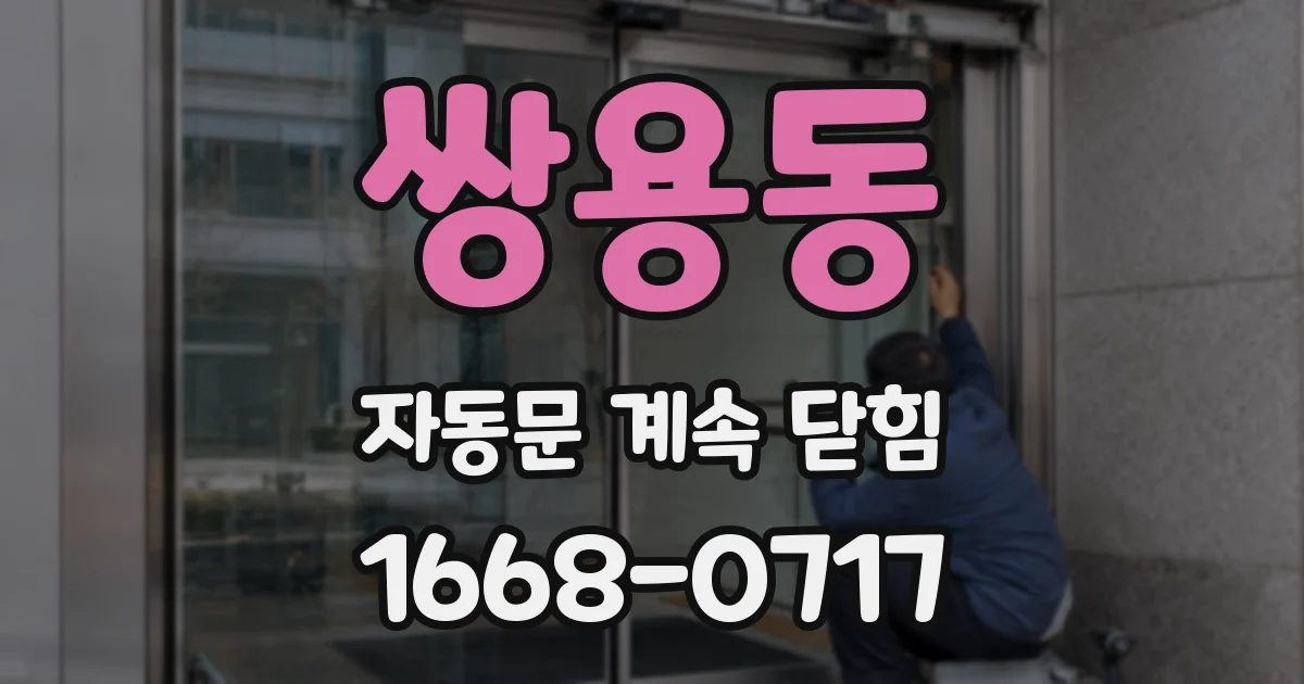 쌍용동 자동문 계속 닫힘