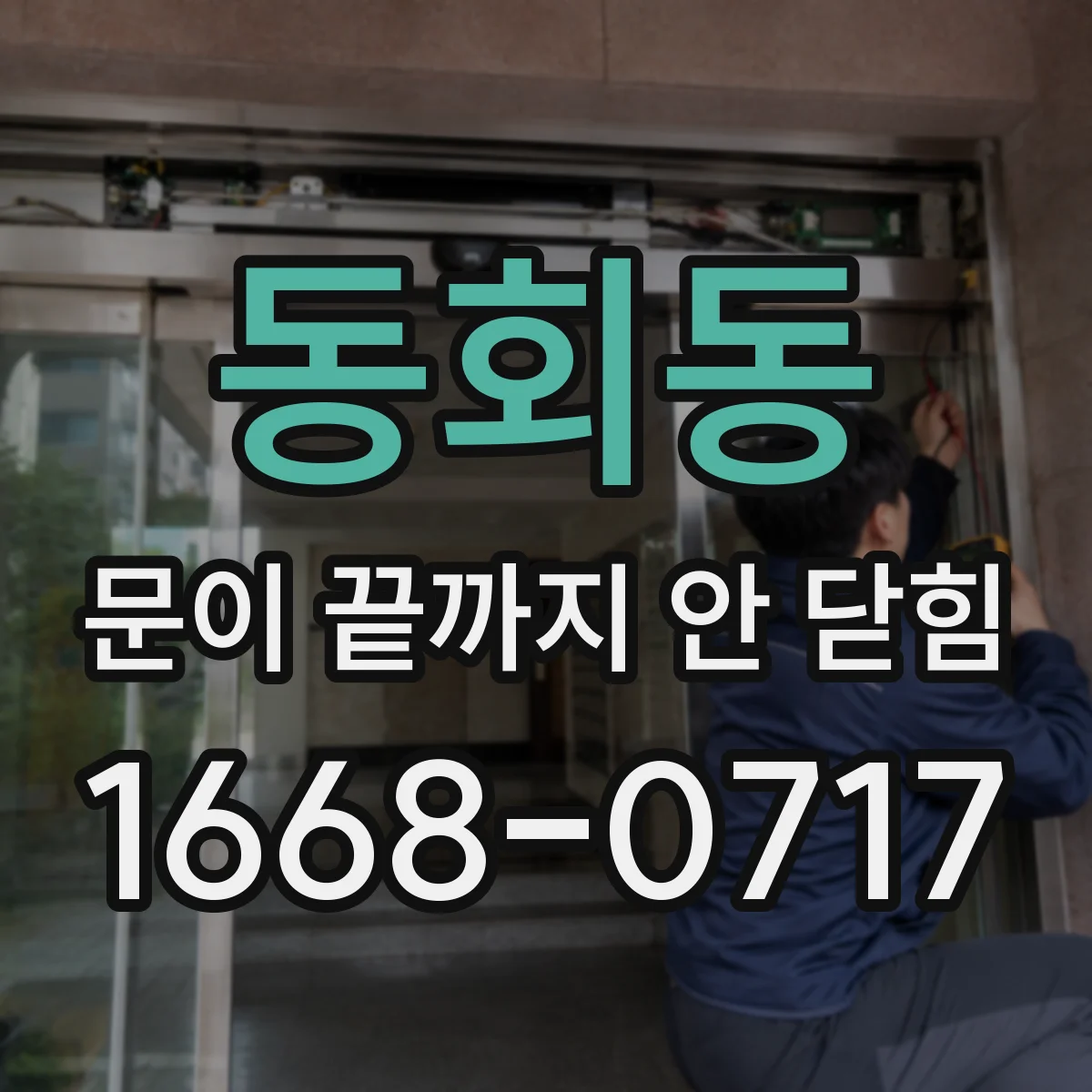 동회동 문이 끝까지 안 닫힘