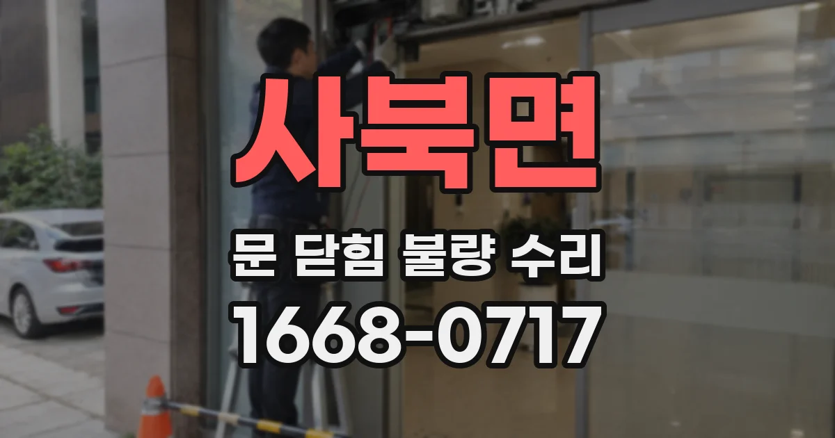 사북면 문 닫힘 불량 수리
