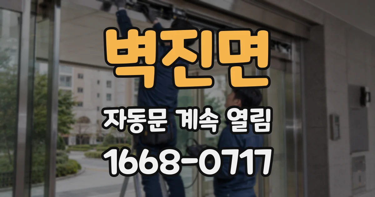 벽진면 자동문 계속 열림