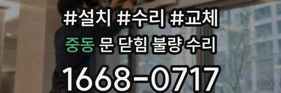 중동 문 닫힘 불량 수리