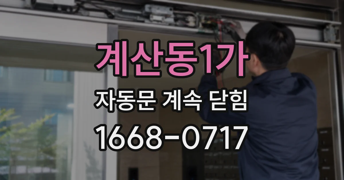 계산동1가 자동문 계속 닫힘