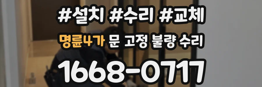 명륜4가 문 고정 불량 수리