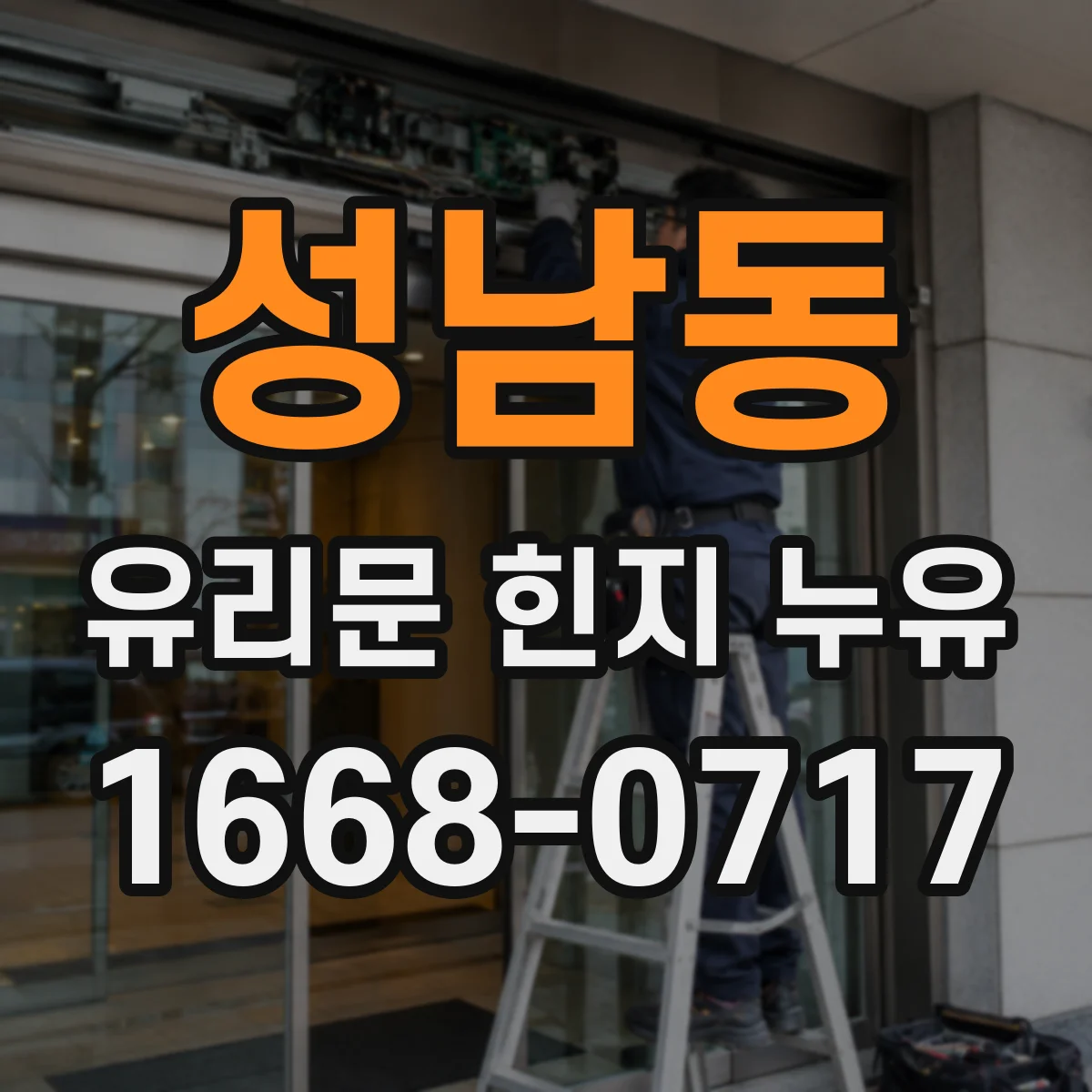성남동 유리문 힌지 누유
