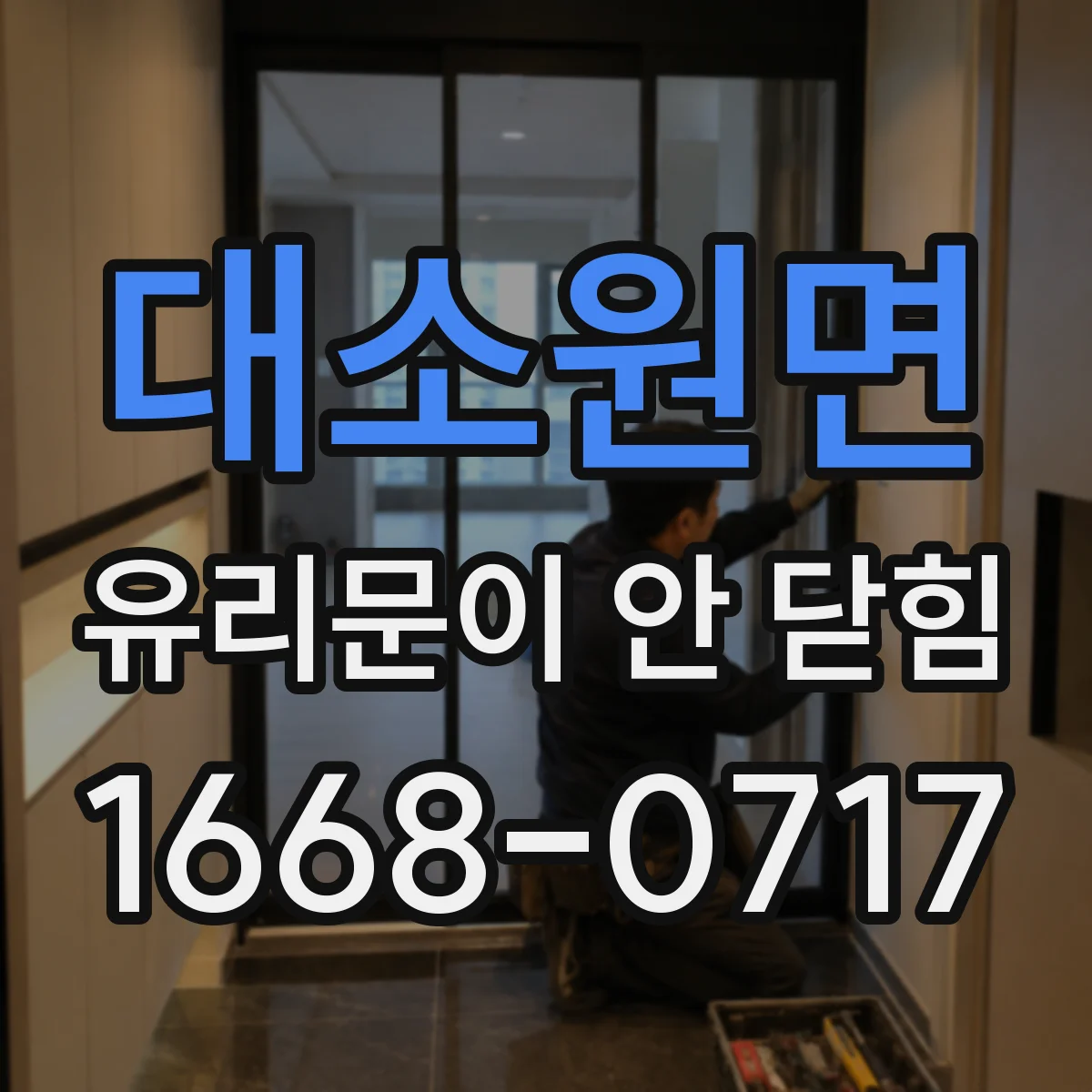 대소원면 유리문이 안 닫힘