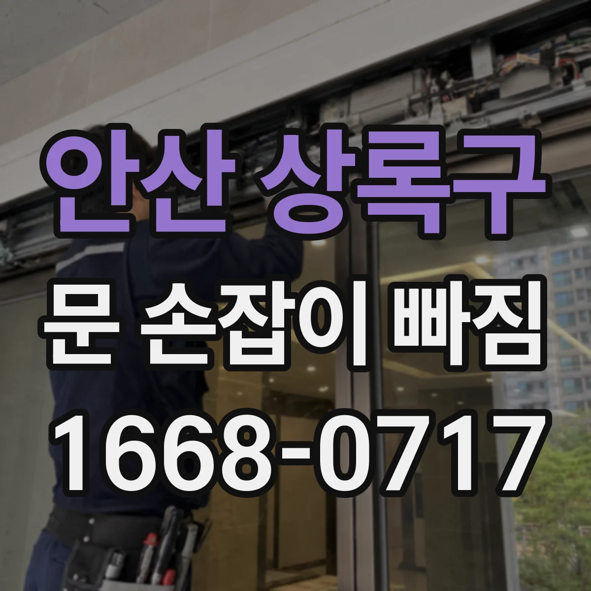 안산 상록구 문 손잡이 빠짐