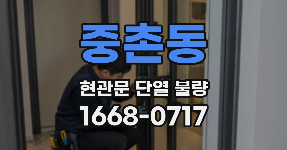 중촌동 현관문 단열 불량