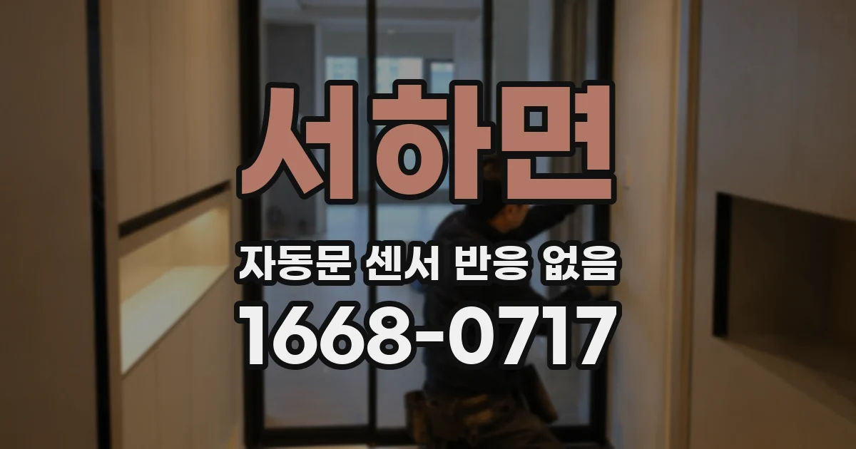 서하면 자동문 센서 반응 없음