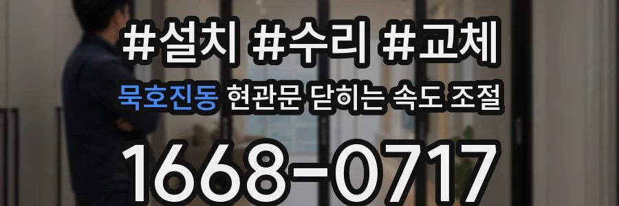 묵호진동 현관문 닫히는 속도 조절